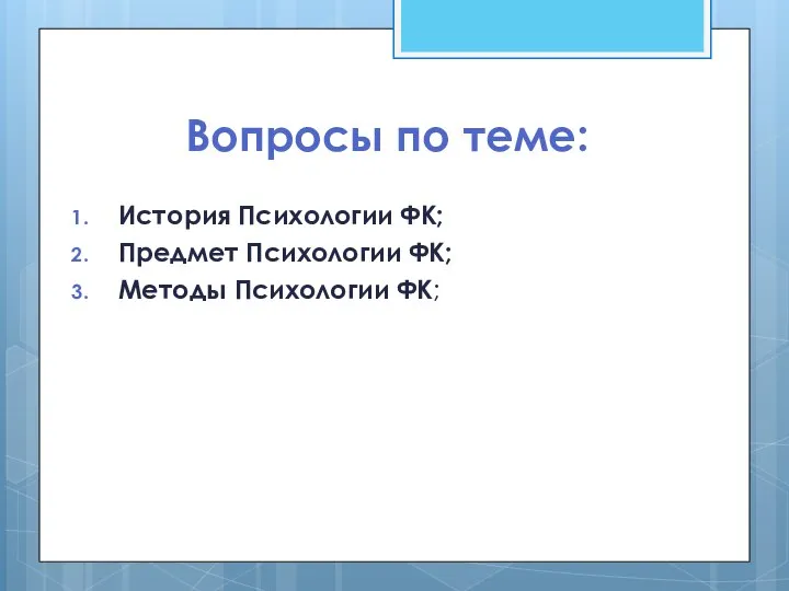 Вопросы по теме: История Психологии ФК; Предмет Психологии ФК; Методы Психологии ФК;