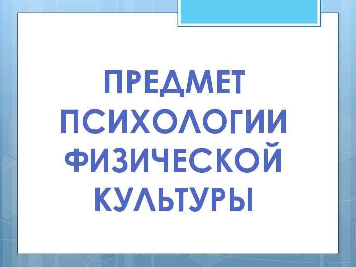 ПРЕДМЕТ ПСИХОЛОГИИ ФИЗИЧЕСКОЙ КУЛЬТУРЫ