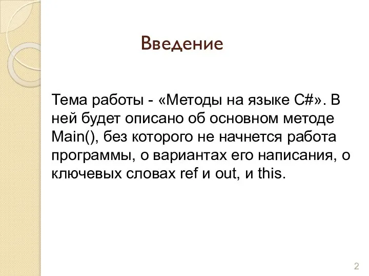 Введение Тема работы - «Методы на языке С#». В ней будет