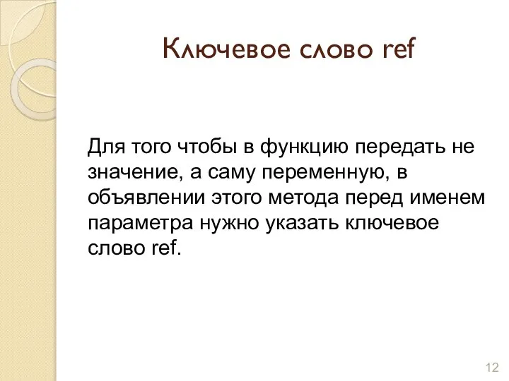 Ключевое слово ref Для того чтобы в функцию передать не значение,