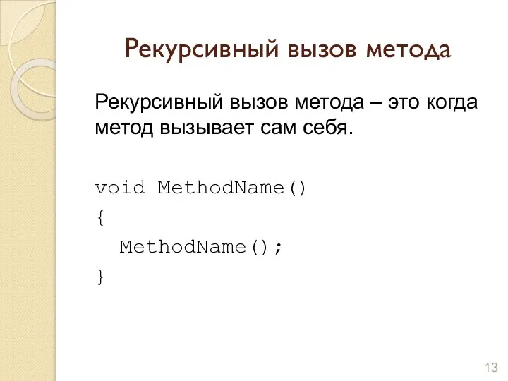 Рекурсивный вызов метода Рекурсивный вызов метода – это когда метод вызывает