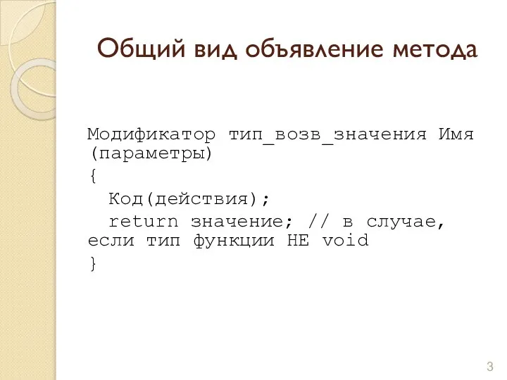 Общий вид объявление метода Модификатор тип_возв_значения Имя(параметры) { Код(действия); return значение;