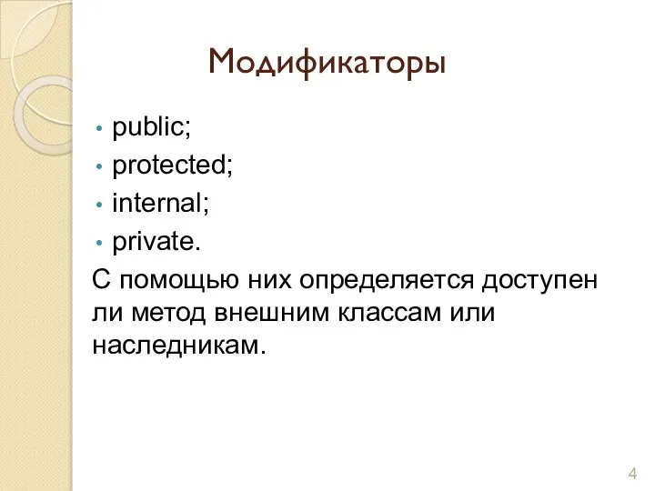 Модификаторы public; protected; internal; private. C помощью них определяется доступен ли метод внешним классам или наследникам.