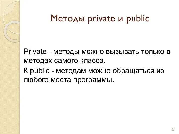 Методы private и public Private - методы можно вызывать только в