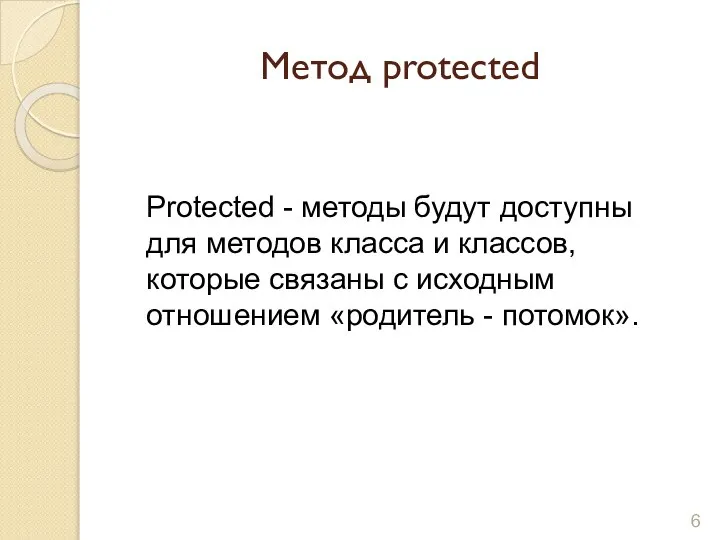 Метод protected Protected - методы будут доступны для методов класса и