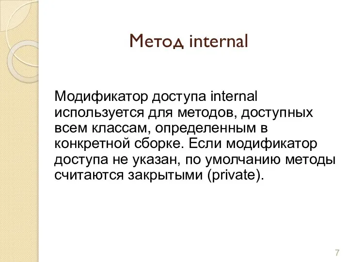 Метод internal Модификатор доступа internal используется для методов, доступных всем классам,