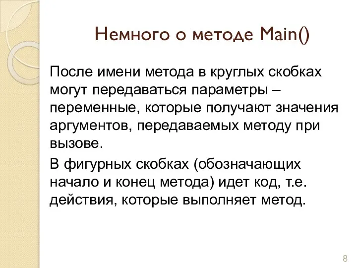 Немного о методе Main() После имени метода в круглых скобках могут