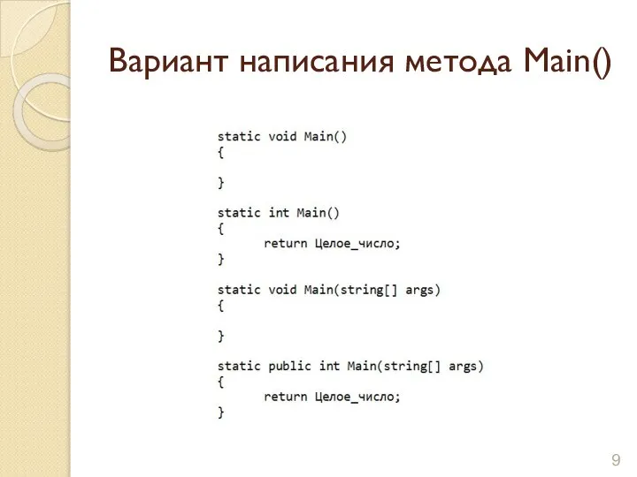 Вариант написания метода Main()