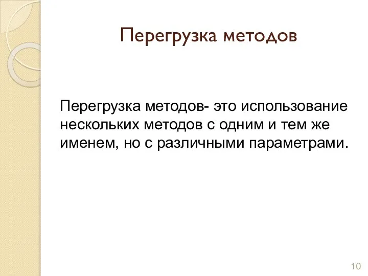 Перегрузка методов Перегрузка методов- это использование нескольких методов с одним и