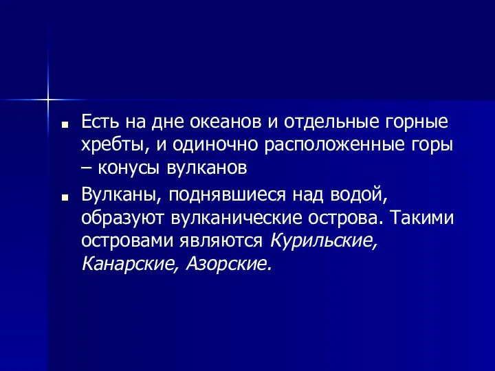 Есть на дне океанов и отдельные горные хребты, и одиночно расположенные