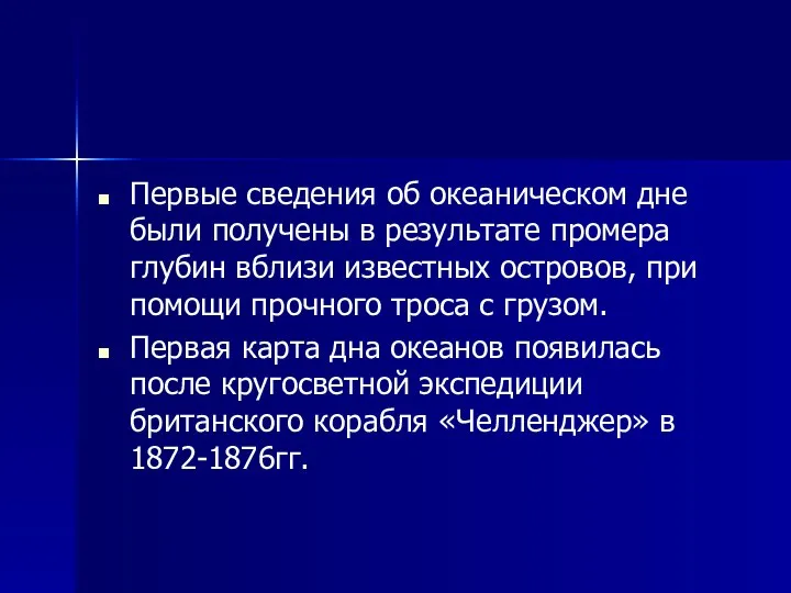 Первые сведения об океаническом дне были получены в результате промера глубин