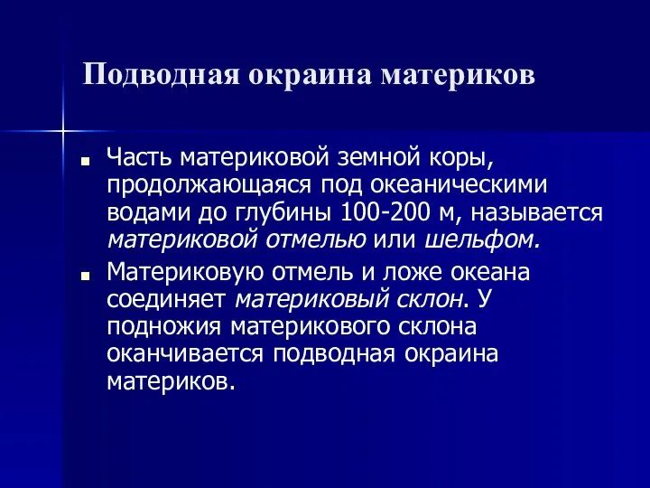 Подводная окраина материков Часть материковой земной коры, продолжающаяся под океаническими водами