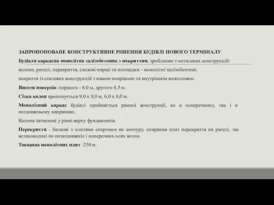 ЗАПРОПОНОВАНЕ КОНСТРУКТИВНЕ РІШЕННЯ БУДІВЛІ НОВОГО ТЕРМІНАЛУ Будівля каркасна монолітна залізобетонна з