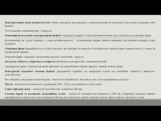 Конструктивня схема покриття являє собою двоскатну конструкцію з ухилом покрівлі по