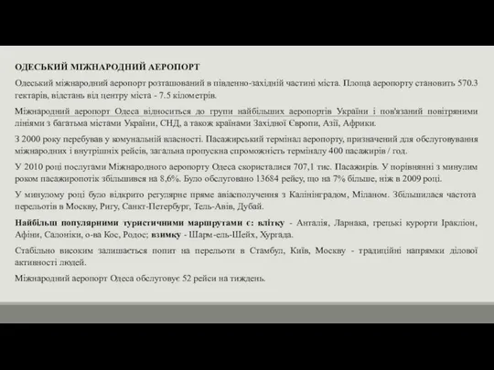 ОДЕСЬКИЙ МІЖНАРОДНИЙ АЕРОПОРТ Одеський міжнародний аеропорт розташований в південно-західній частині міста.