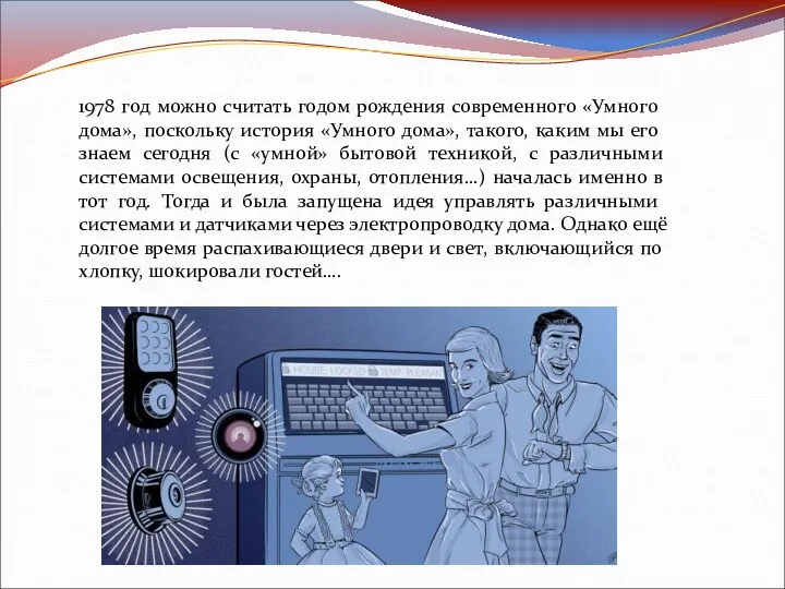 1978 год можно считать годом рождения современного «Умного дома», поскольку история