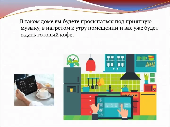 В таком доме вы будете просыпаться под приятную музыку, в нагретом