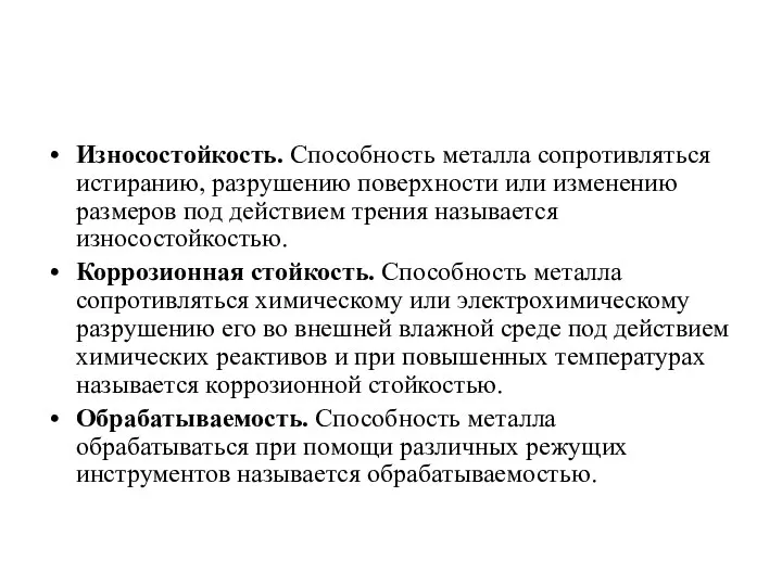 Износостойкость. Способность металла сопротивляться истиранию, разрушению поверхности или изменению размеров под