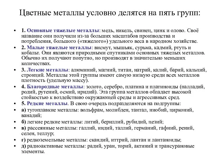 Цветные металлы условно делятся на пять групп: 1. Основные тяжелые металлы: