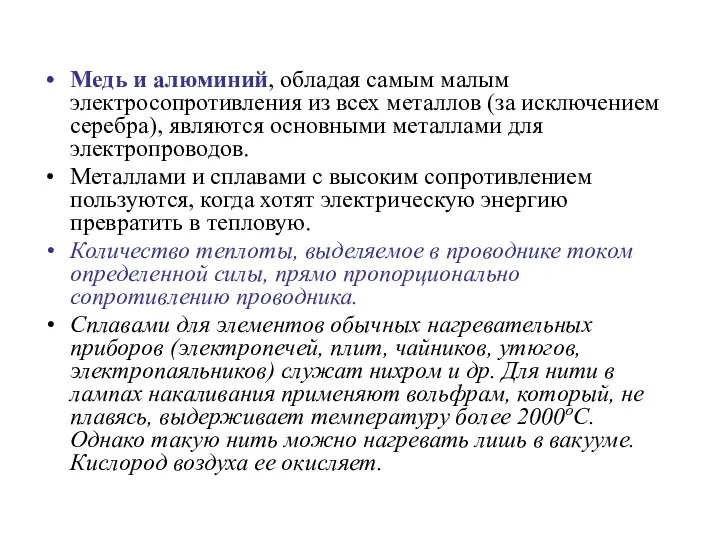 Медь и алюминий, обладая самым малым электросопротивления из всех металлов (за