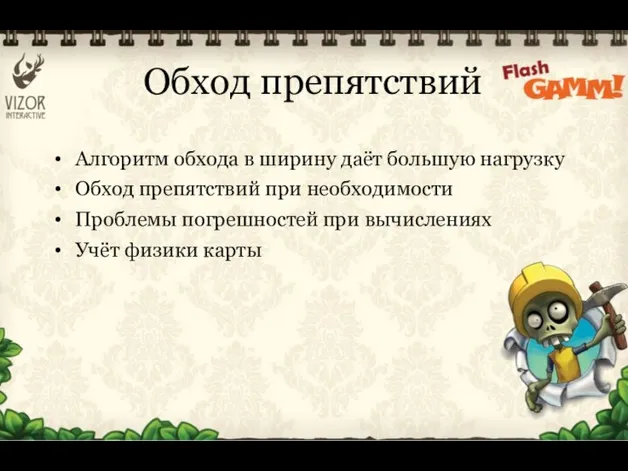 Обход препятствий Алгоритм обхода в ширину даёт большую нагрузку Обход препятствий