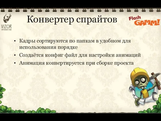 Кадры сортируются по папкам в удобном для использования порядке Создаётся конфиг