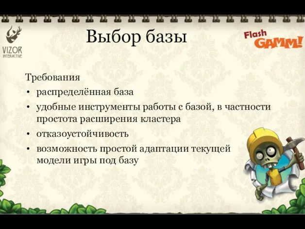 Требования распределённая база удобные инструменты работы с базой, в частности простота