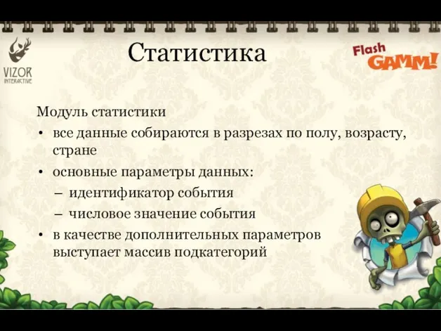 Модуль статистики все данные собираются в разрезах по полу, возрасту, стране