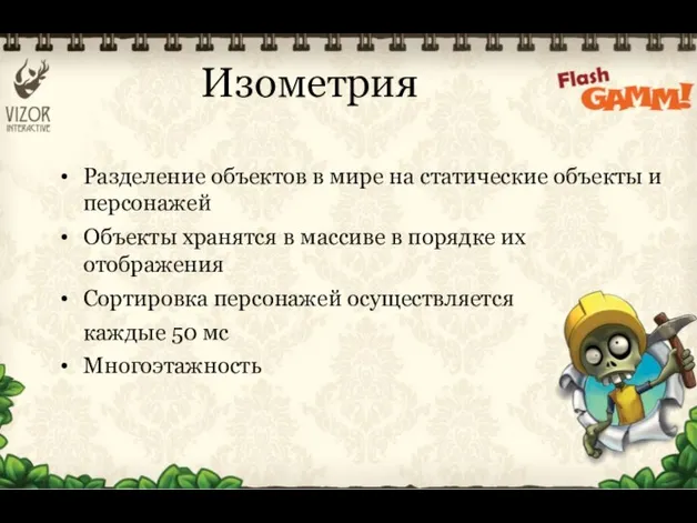 Изометрия Разделение объектов в мире на статические объекты и персонажей Объекты