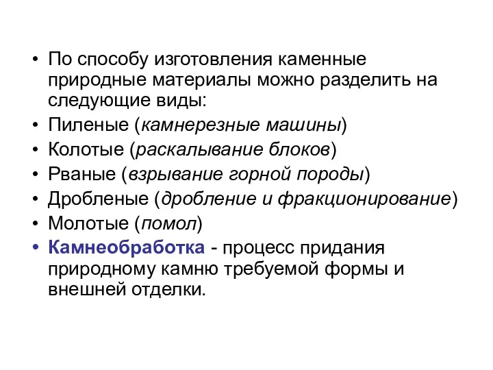 По способу изготовления каменные природные материалы можно разделить на следующие виды: