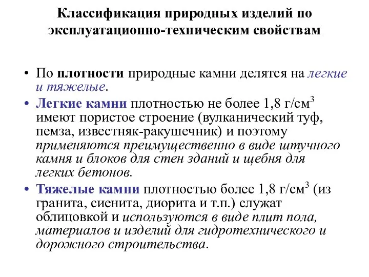 Классификация природных изделий по эксплуатационно-техническим свойствам По плотности природные камни делятся