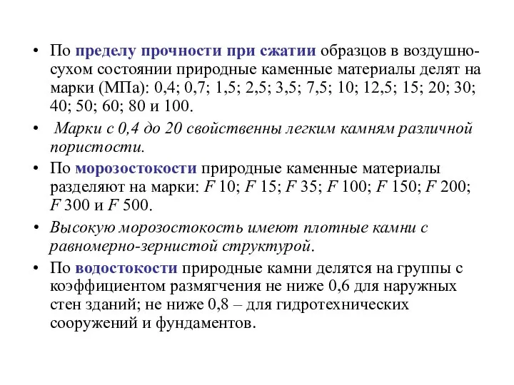 По пределу прочности при сжатии образцов в воздушно-сухом состоянии природные каменные