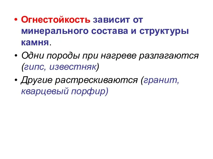 Огнестойкость зависит от минерального состава и структуры камня. Одни породы при