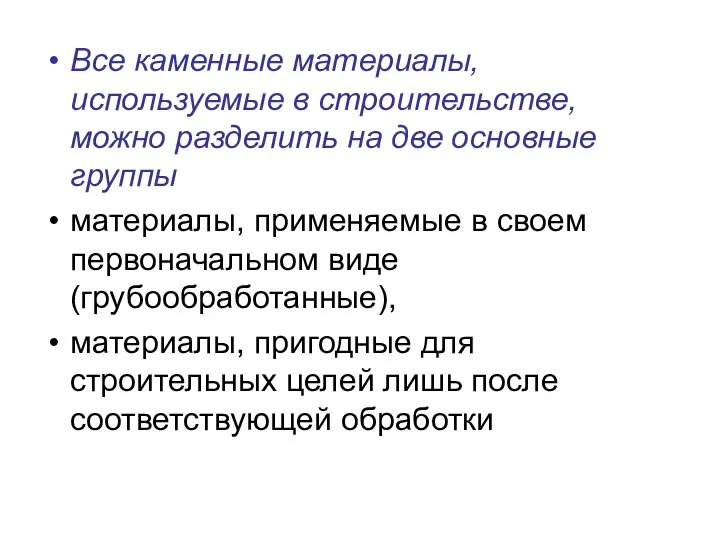 Все каменные материалы, используемые в строительстве, можно разделить на две основные