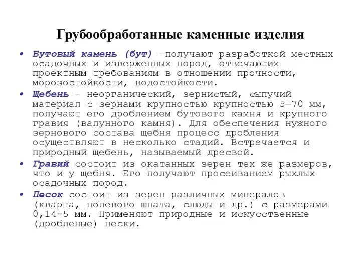 Грубообработанные каменные изделия Бутовый камень (бут) –получают разработкой местных осадочных и