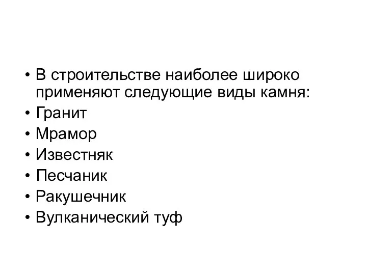 В строительстве наиболее широко применяют следующие виды камня: Гранит Мрамор Известняк Песчаник Ракушечник Вулканический туф