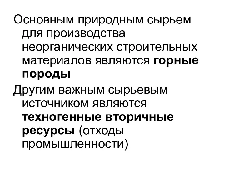 Основным природным сырьем для производства неорганических строительных материалов являются горные породы