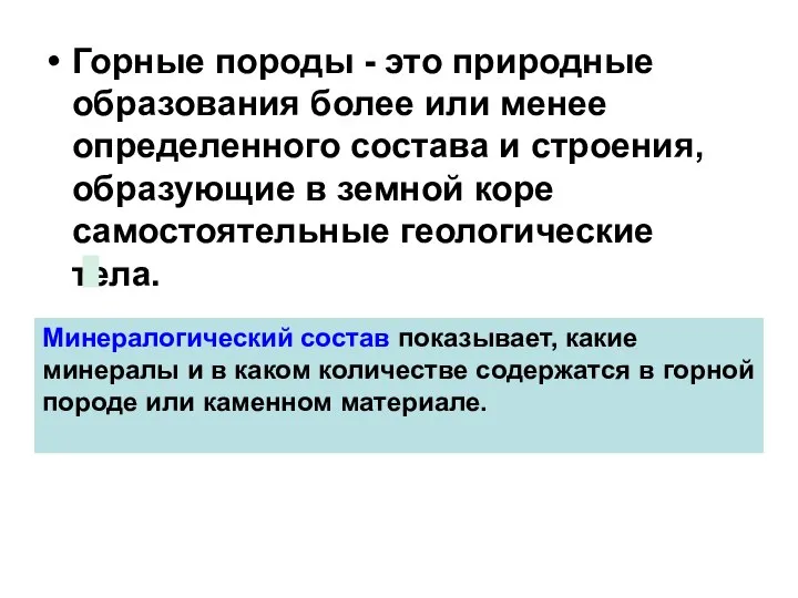 Горные породы - это природные образования более или менее определенного состава