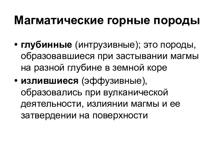 Магматические горные породы глубинные (интрузивные); это породы, образовавшиеся при застывании магмы