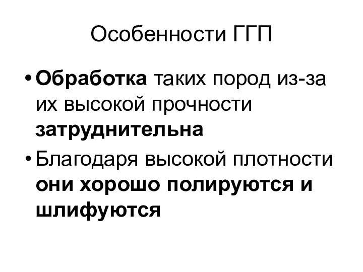 Особенности ГГП Обработка таких пород из-за их высокой прочности затруднительна Благодаря