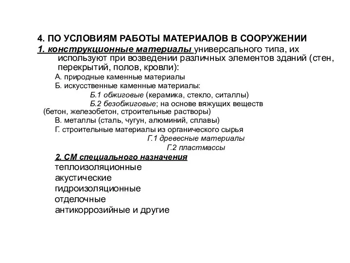 4. ПО УСЛОВИЯМ РАБОТЫ МАТЕРИАЛОВ В СООРУЖЕНИИ 1. конструкционные материалы универсального