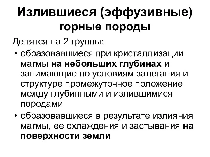 Излившиеся (эффузивные) горные породы Делятся на 2 группы: образовавшиеся при кристаллизации