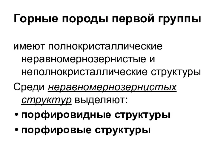 Горные породы первой группы имеют полнокристаллические неравномернозернистые и неполнокристаллические структуры Среди