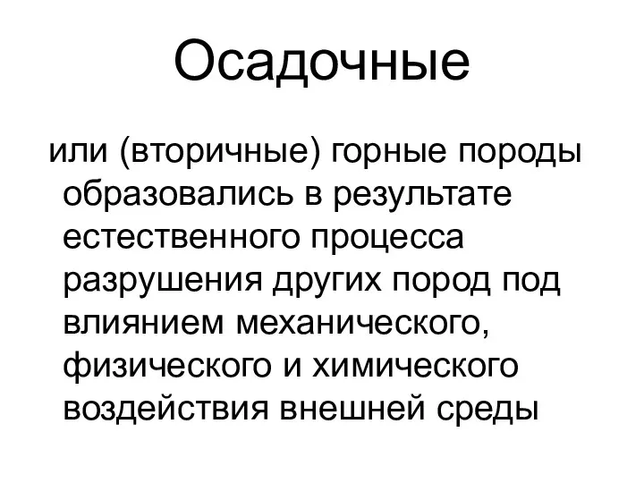 Осадочные или (вторичные) горные породы образовались в результате естественного процесса разрушения