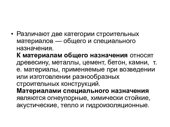 Различают две категории строительных материалов — общего и специального назначения. К