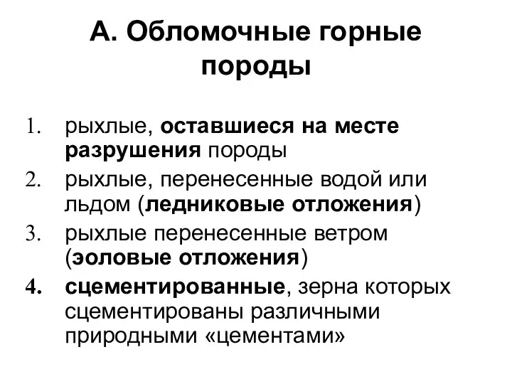 А. Обломочные горные породы рыхлые, оставшиеся на месте разрушения породы рыхлые,