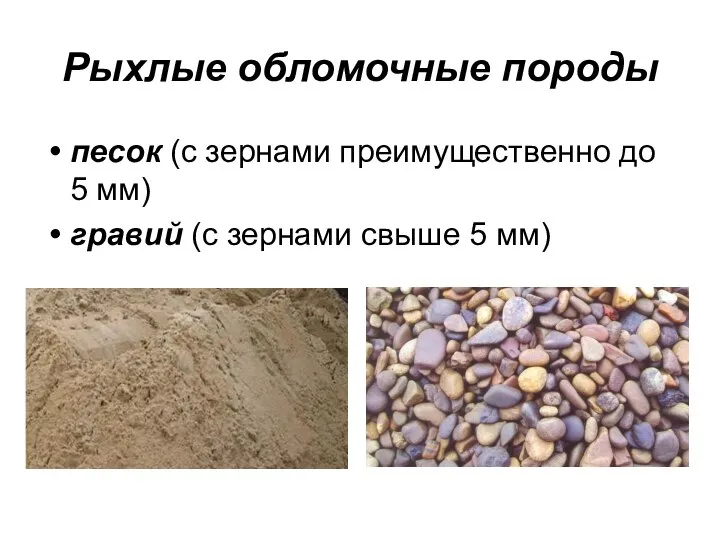 Рыхлые обломочные породы песок (с зернами преимущественно до 5 мм) гравий (с зернами свыше 5 мм)