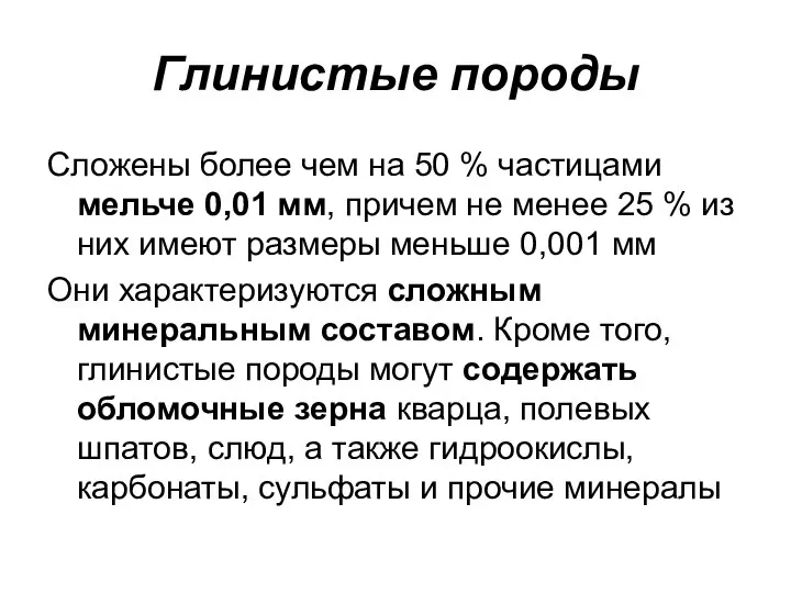 Глинистые породы Сложены более чем на 50 % частицами мельче 0,01