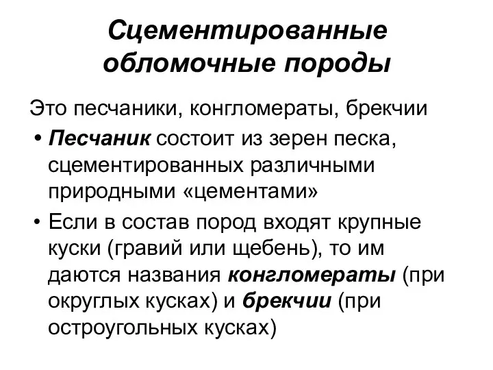 Сцементированные обломочные породы Это песчаники, конгломераты, брекчии Песчаник состоит из зерен