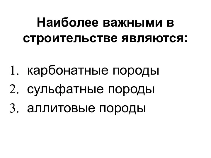 Наиболее важными в строительстве являются: карбонатные породы сульфатные породы аллитовые породы